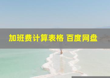 加班费计算表格 百度网盘